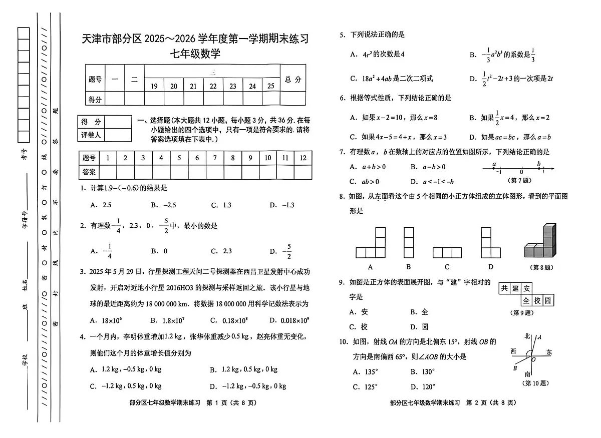 天津市部分区2025-2026学年上学期七年级数学期末试卷第1页