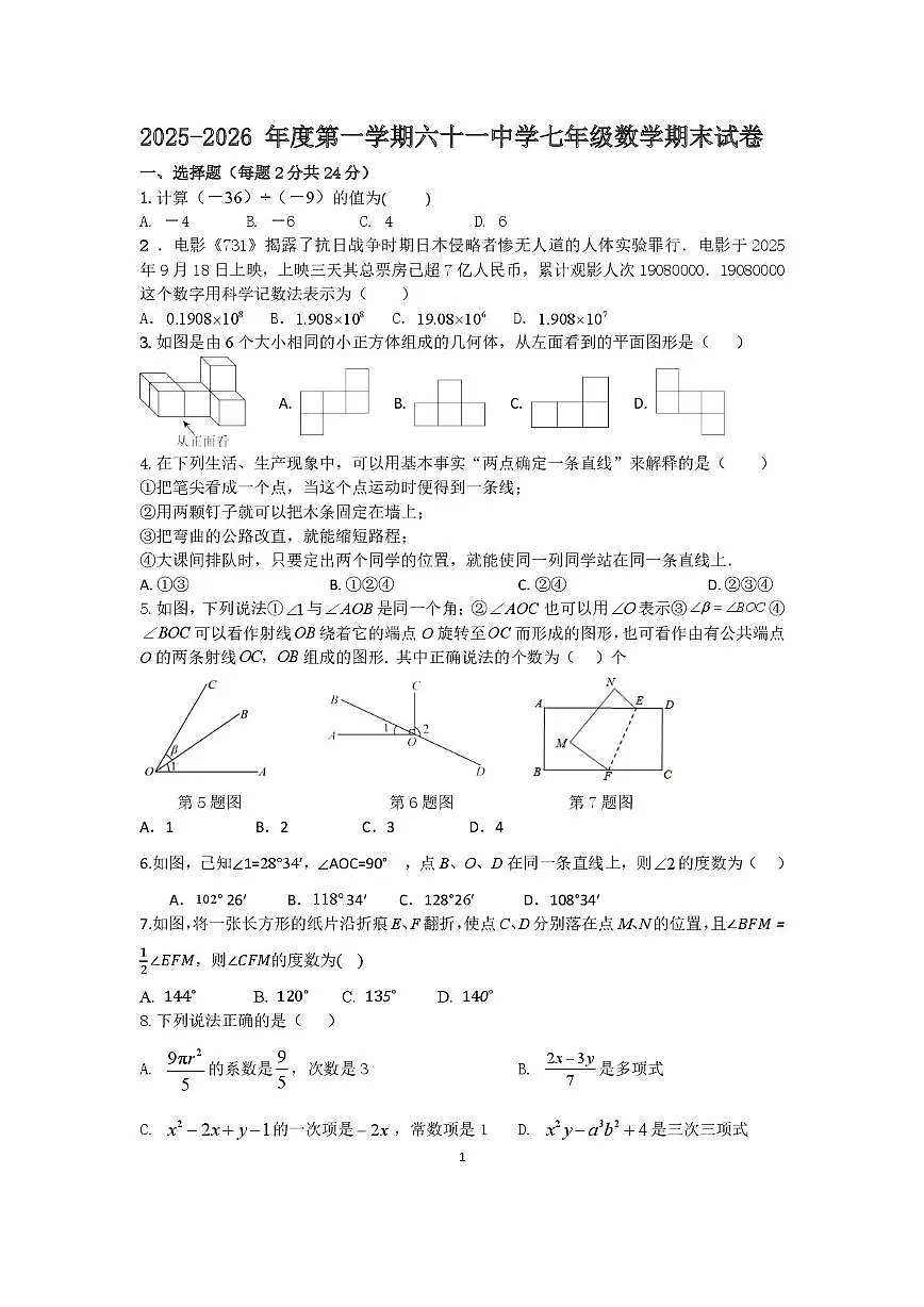 天津市第六十一中学2025-2026学年七年级上学期期末考试数学试题第1页