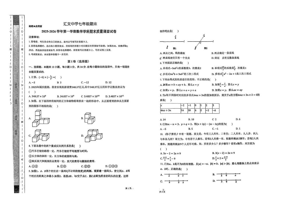天津市和平区汇文中学2025-2026学年七年级上学期期末数学试卷第1页