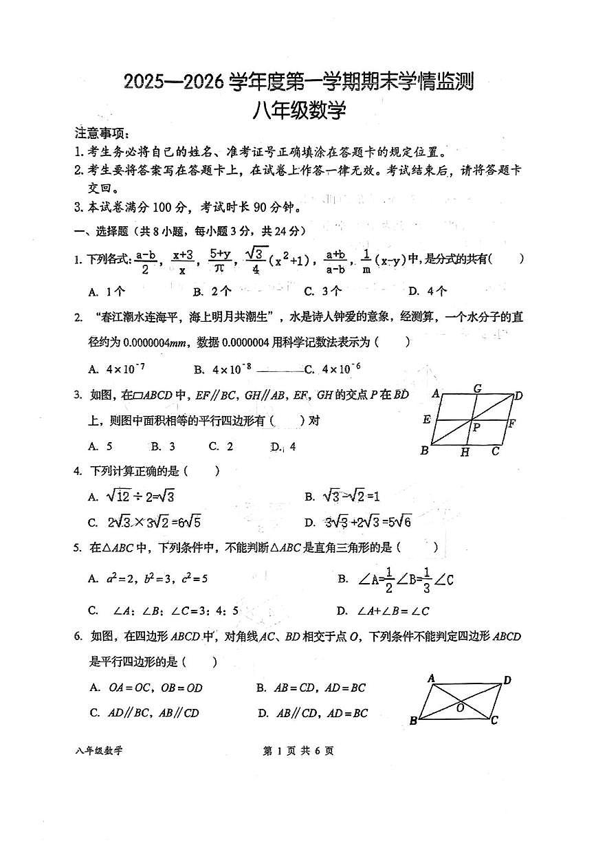 内蒙古呼和浩特市农业大学附属中学2025-2026学年上学期八年级期末数学试卷第1页