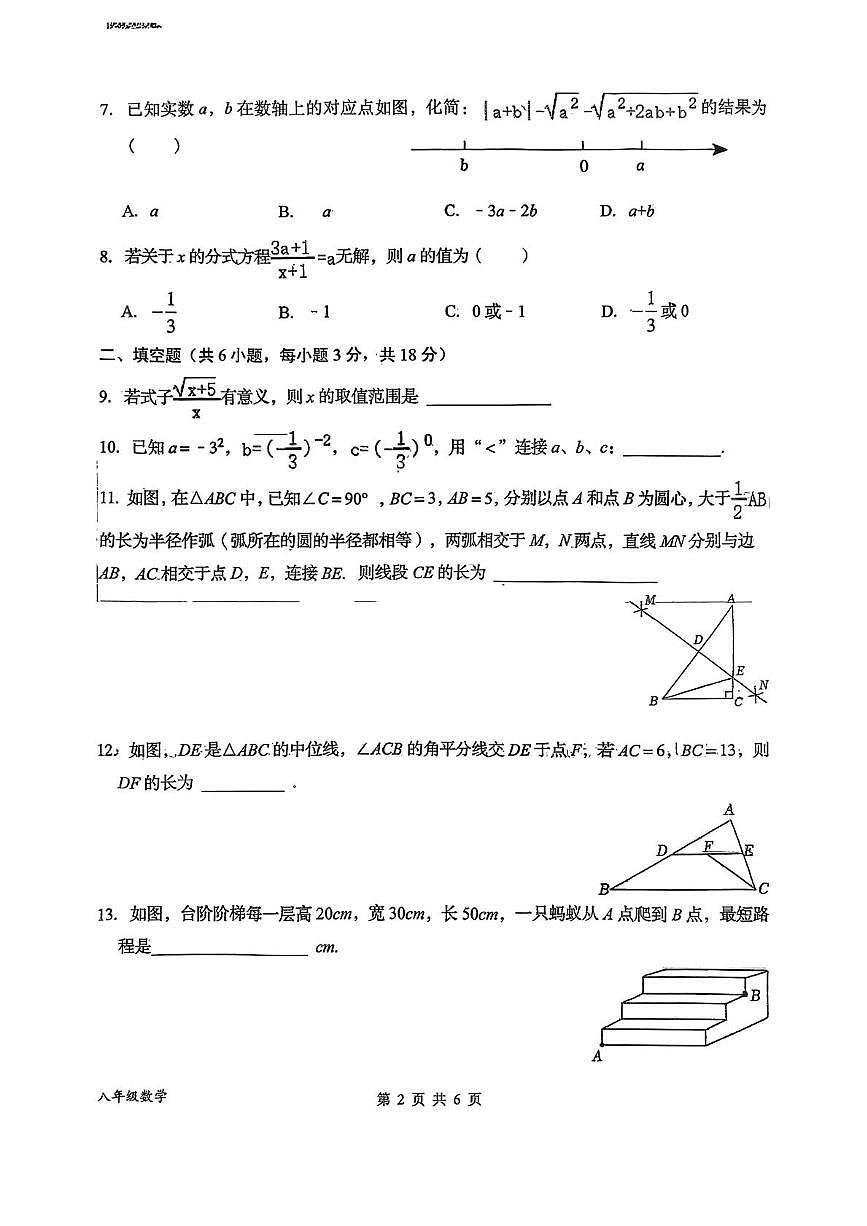 内蒙古呼和浩特市农业大学附属中学2025-2026学年上学期八年级期末数学试卷第2页