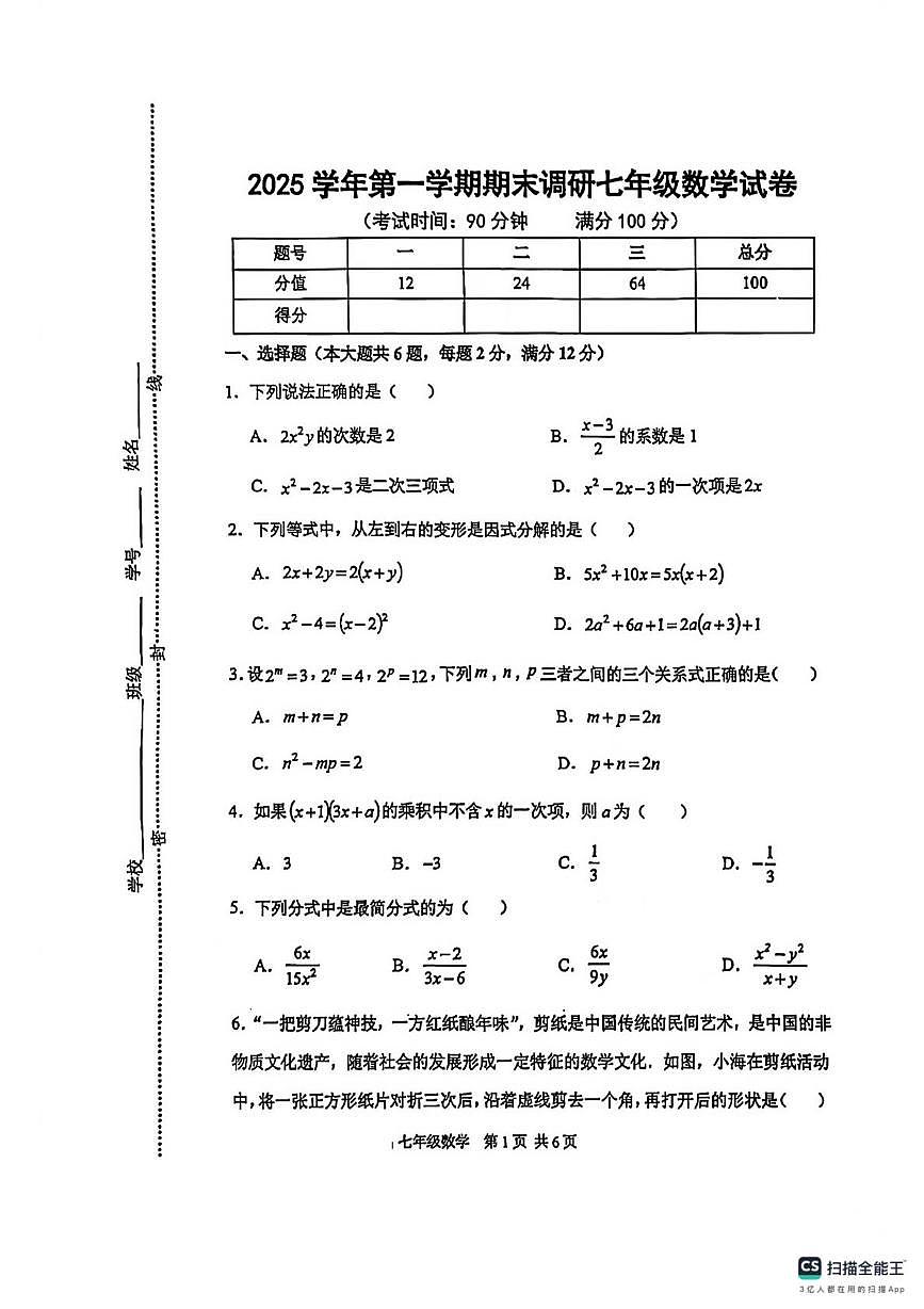 上海市闵行区部分学校2025--2026学年七年级数学上学期期末考试卷第1页