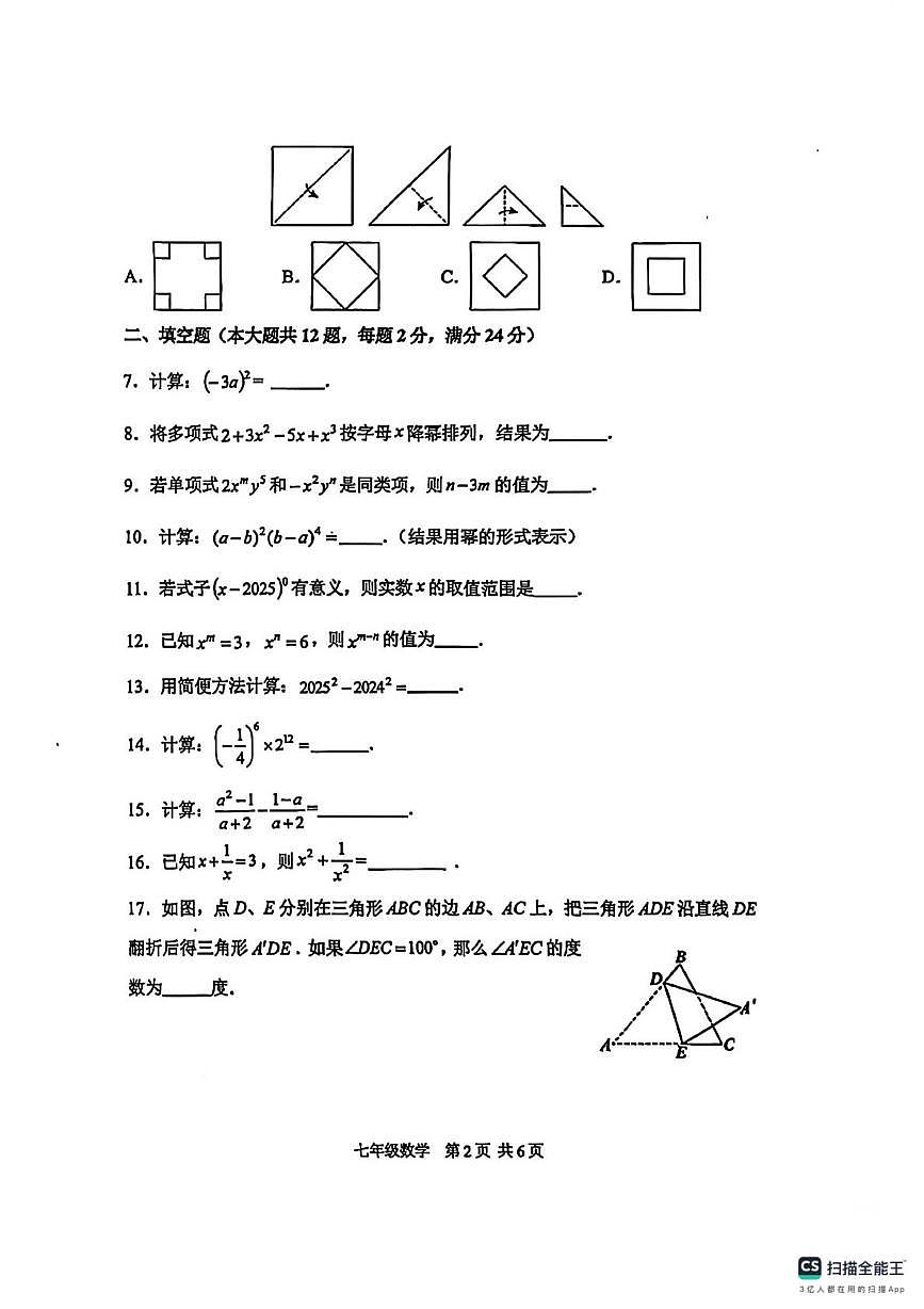 上海市闵行区部分学校2025--2026学年七年级数学上学期期末考试卷第2页