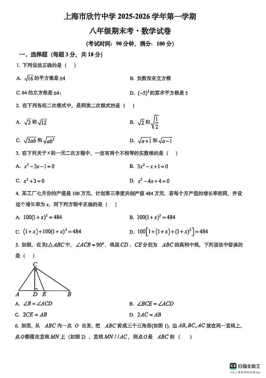 上海浦东新区民办欣竹中学2025－2026学年八年级上学期期末考试数学试卷第1页