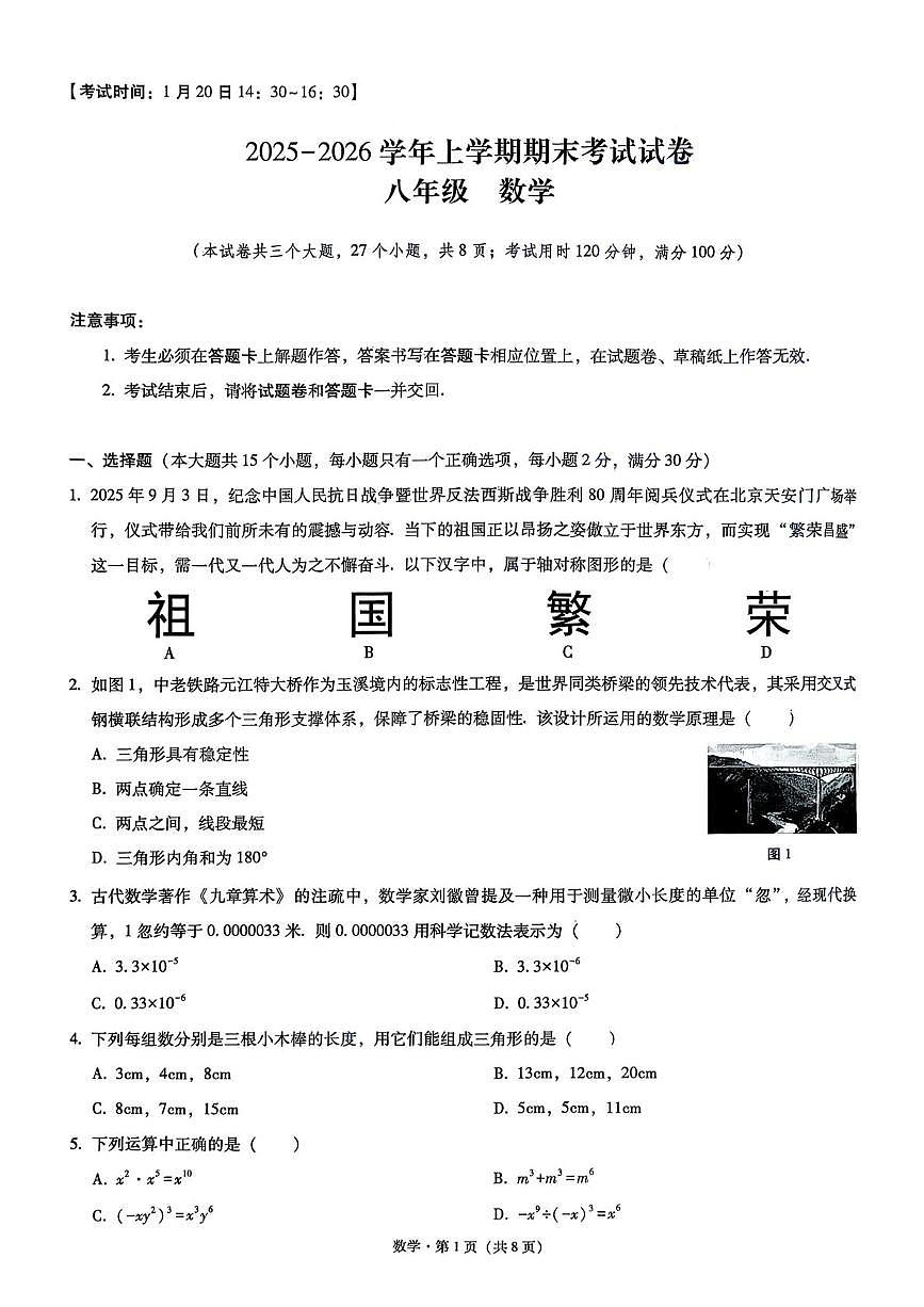 云南省玉溪市2025-2026学年八年级上学期1月期末数学试题第1页