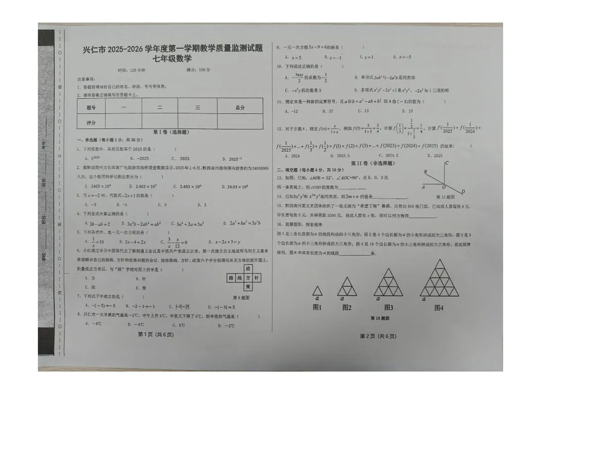 贵州省黔西南布依族苗族自治州兴仁市2025-2026学年七年级上学期1月期末数学试题第1页