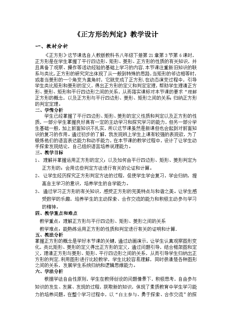 人教版初中数学八年级下册（2024）21.3.6 正方形的判定 教学设计（表格式）第1页