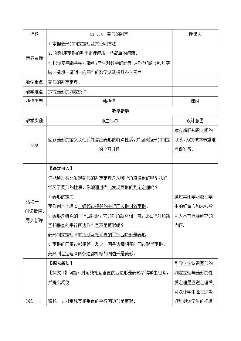 人教版初中数学八年级下册（2024）21.3.4 菱形的判定 教学设计（表格式）第1页