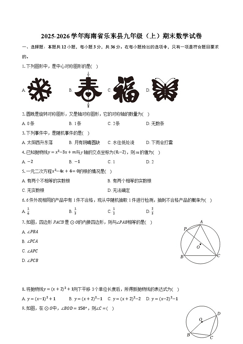 2025-2026学年海南省乐东县九年级（上）期末数学试卷（含答案+解析）第1页