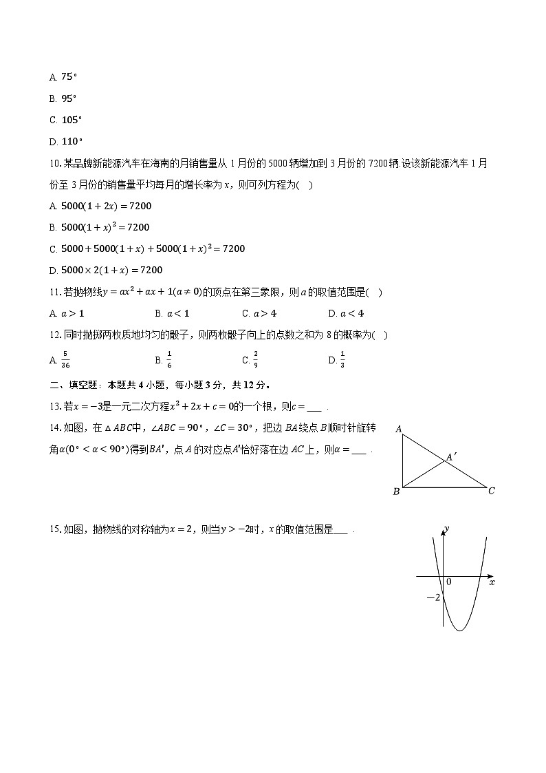 2025-2026学年海南省乐东县九年级（上）期末数学试卷（含答案+解析）第2页
