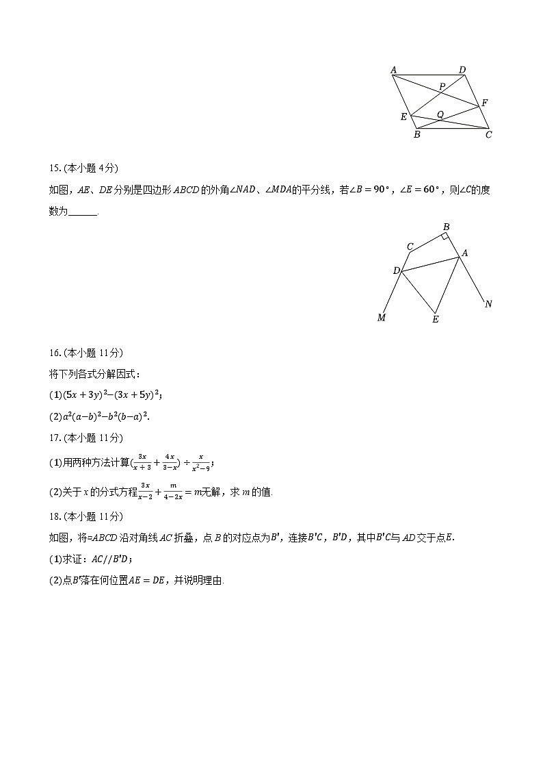 2025-2026学年山东省淄博市张店九中八年级（上）月考数学试卷（1月份）（五四学制）（含答案+解析）第3页