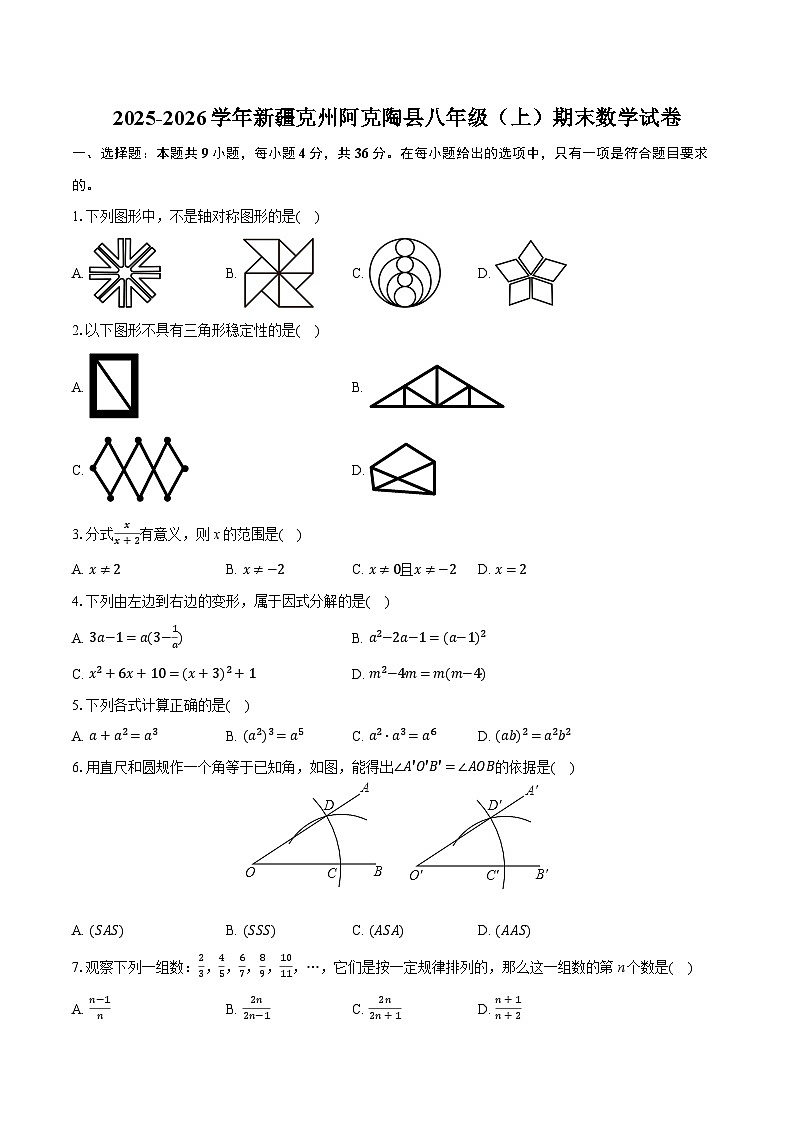 2025-2026学年新疆克州阿克陶县八年级（上）期末数学试卷（含答案+解析）第1页