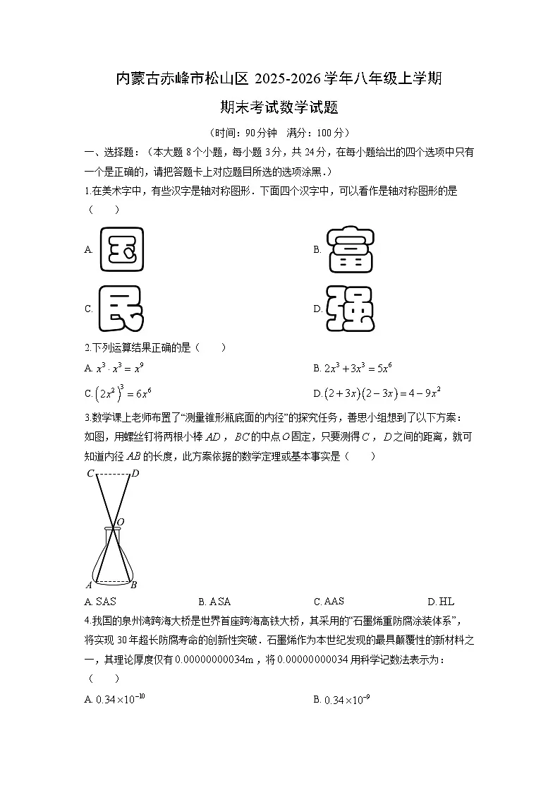 2025-2026学年内蒙古赤峰市松山区八年级上学期期末考试数学试卷（学生版）第1页