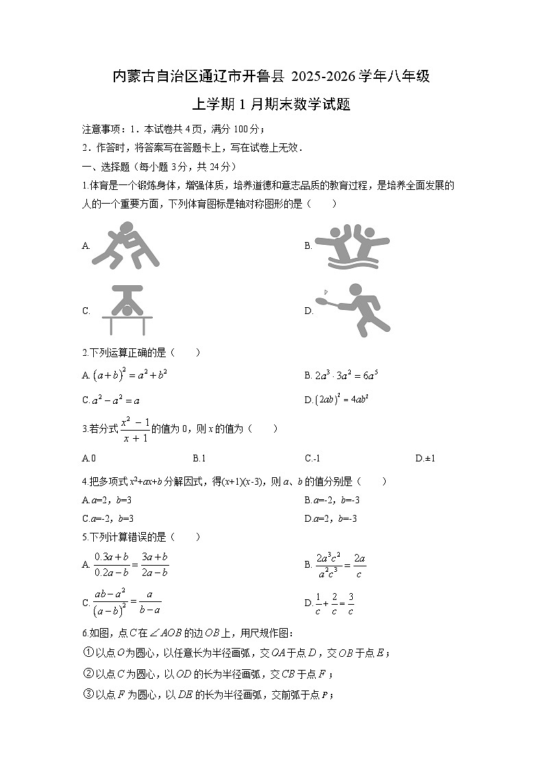 2025-2026学年内蒙古自治区通辽市开鲁县八年级上学期1月期末数学试卷（学生版）第1页