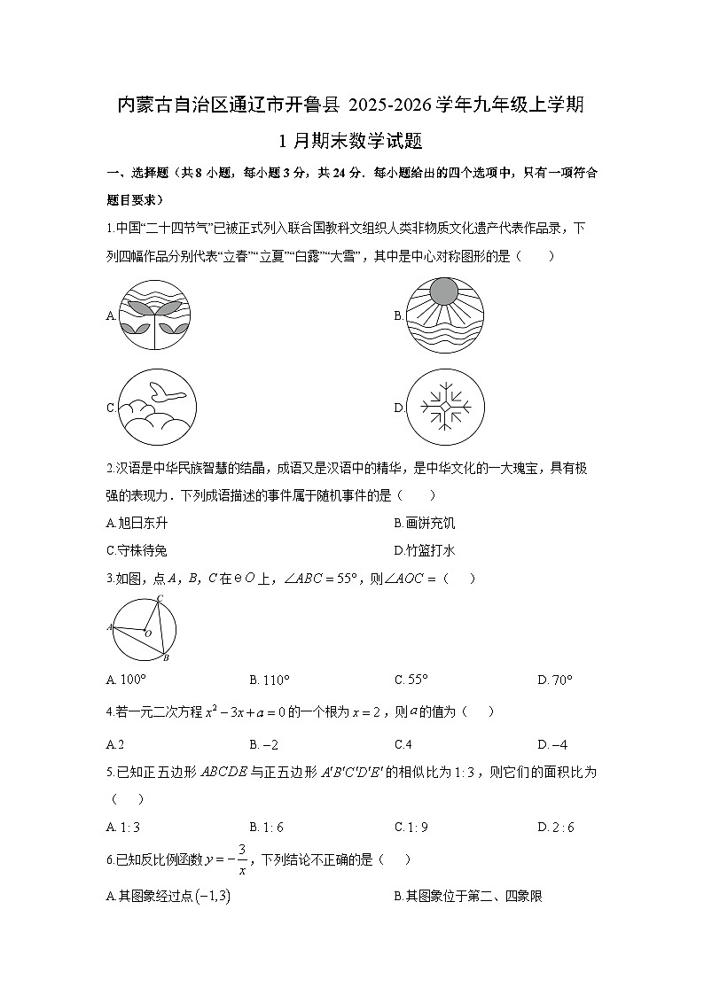 2025-2026学年内蒙古自治区通辽市开鲁县九年级上学期1月期末数学试卷（学生版）第1页
