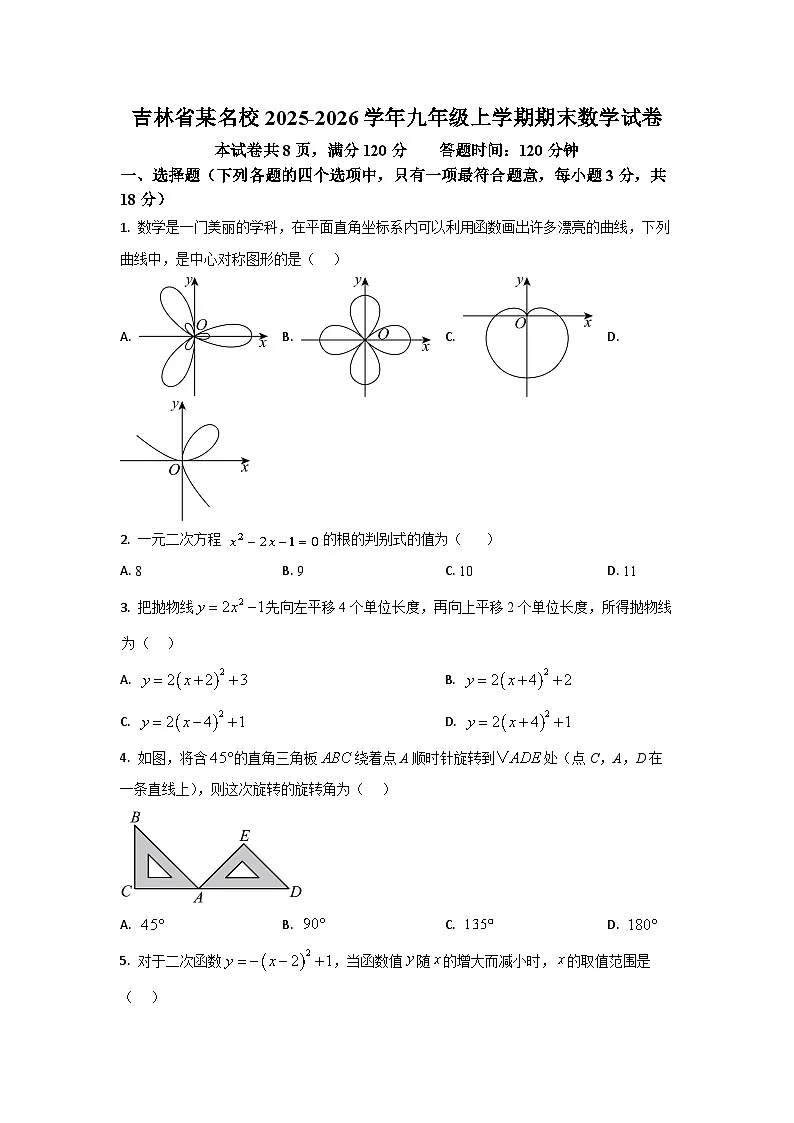 2025-2026学年吉林省某名校九年级上学期期末数学试卷（学生版）第1页