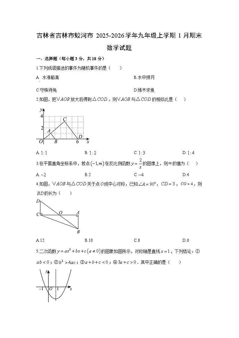 2025-2026学年吉林省吉林市蛟河市九年级上学期1月期末数学试卷（学生版）第1页