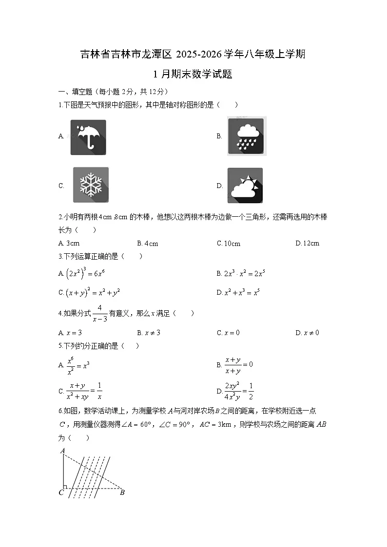 2025-2026学年吉林省吉林市龙潭区八年级上学期1月期末数学试卷（学生版）第1页