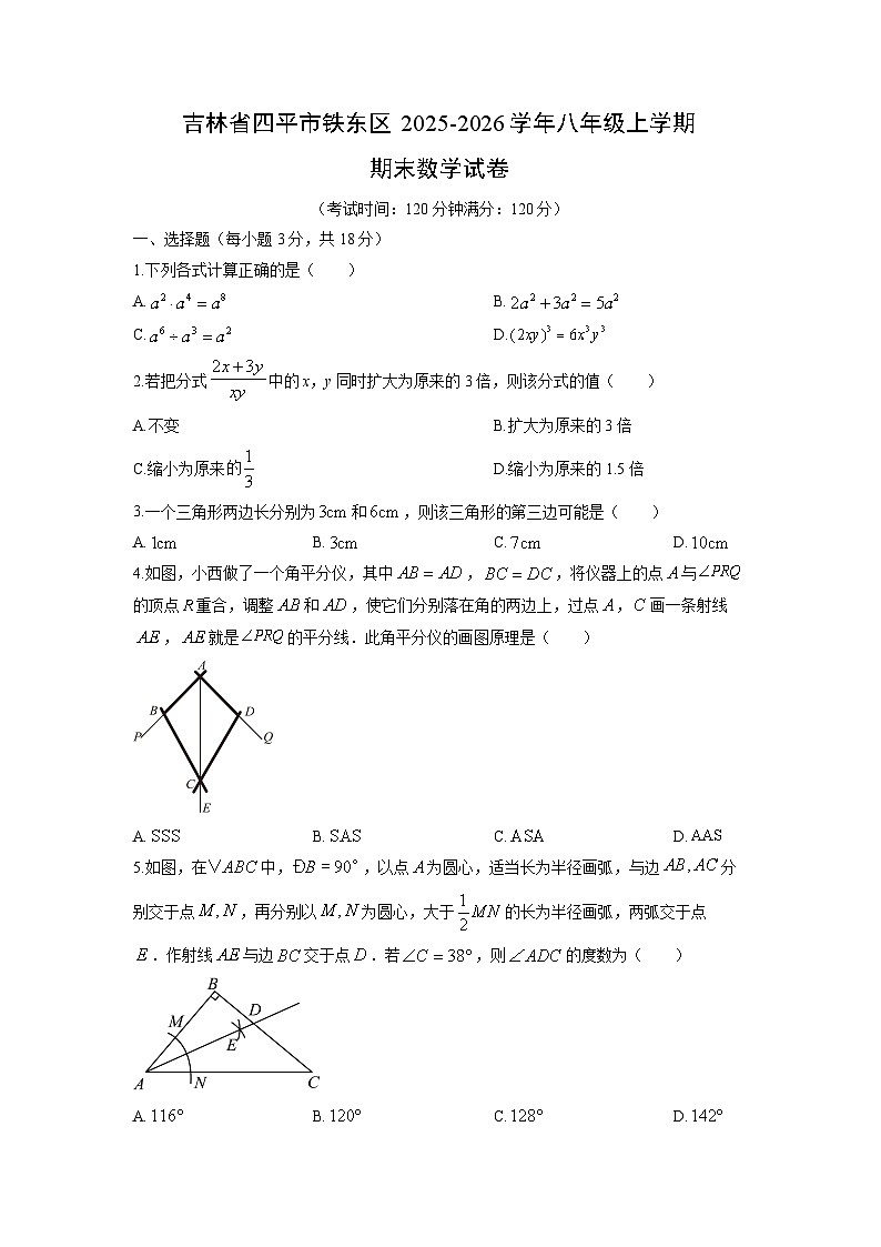 2025-2026学年吉林省四平市铁东区八年级上学期期末数学试卷（学生版）第1页