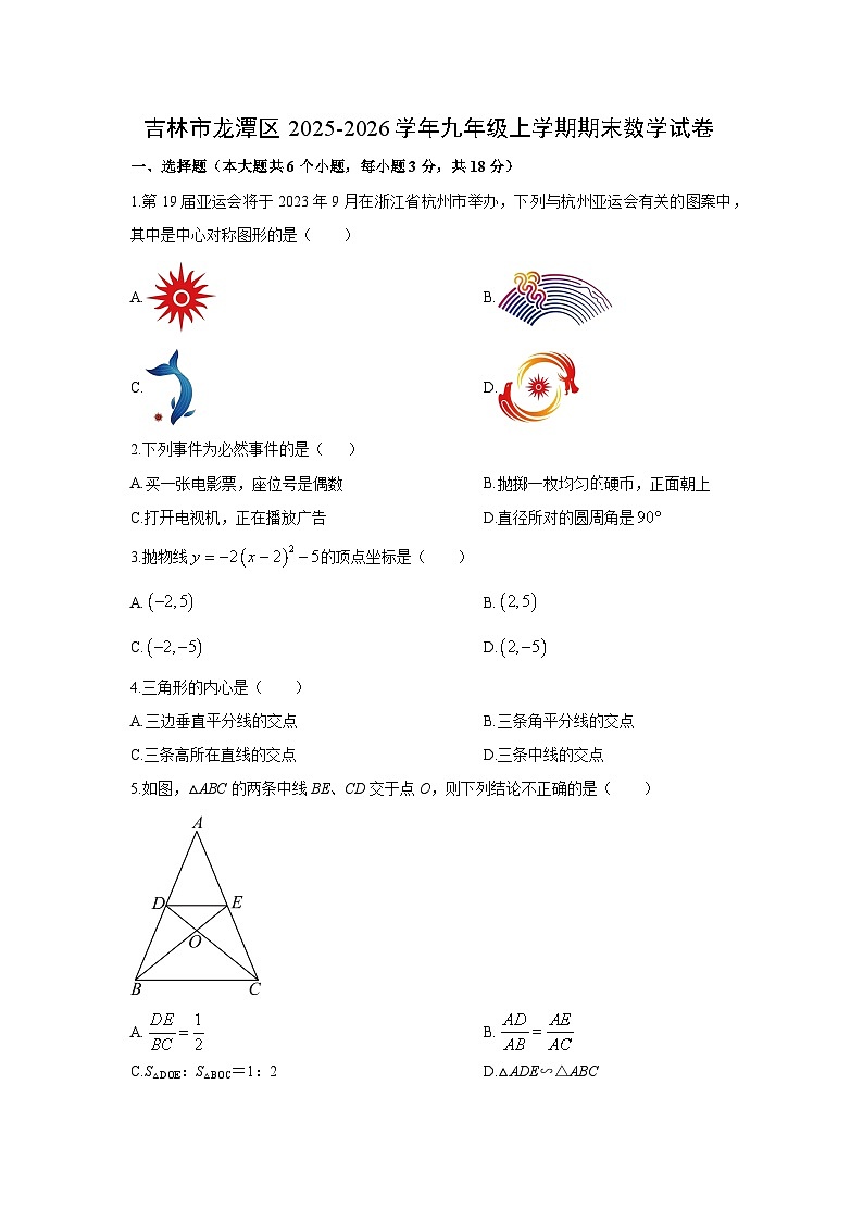 2025-2026学年吉林市龙潭区九年级上学期期末数学试卷（学生版）第1页