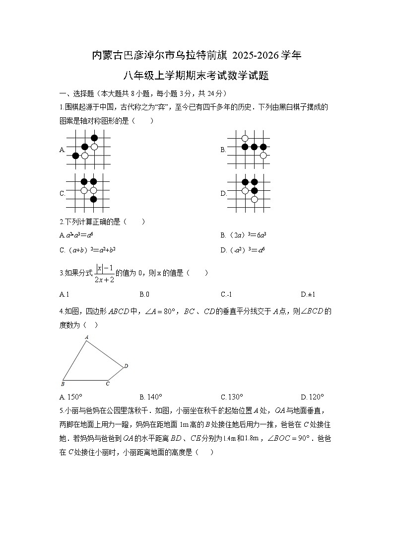 2025-2026学年内蒙古巴彦淖尔市乌拉特前旗八年级上学期期末考试数学试卷（学生版）第1页