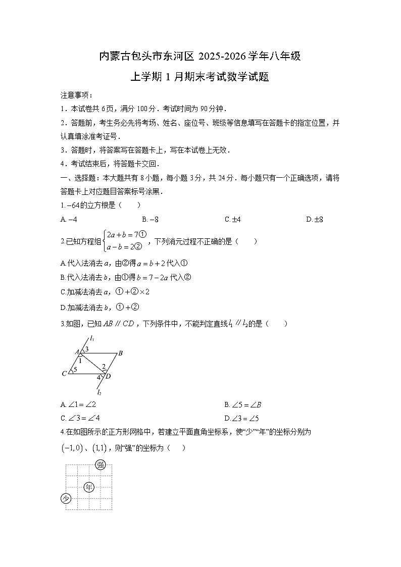 2025-2026学年内蒙古包头市东河区八年级上学期1月期末考试数学试卷（学生版）第1页