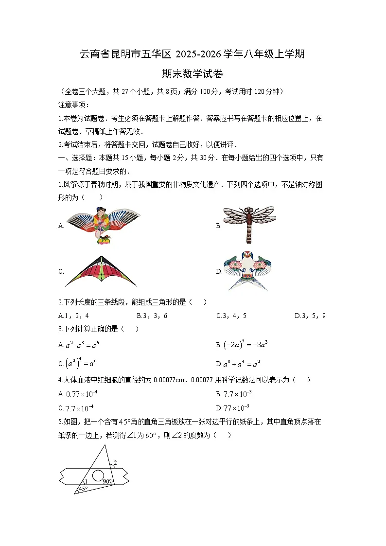 2025-2026学年云南省昆明市五华区八年级上学期期末数学试卷（学生版）第1页