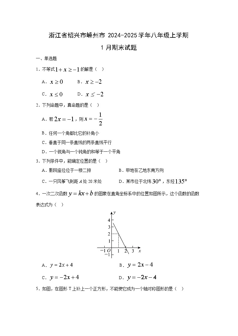 2024-2025学年浙江省绍兴市嵊州市八年级上学期1月期末数学试卷第1页