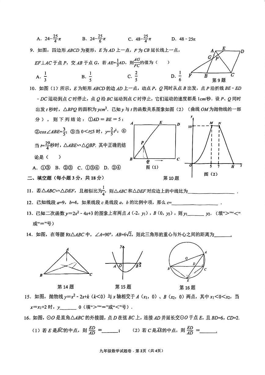 2025-2026学年浙江省杭州市十三中教育集团（总校）九年级上学期月考数学试卷（12月份）（有答案)第2页