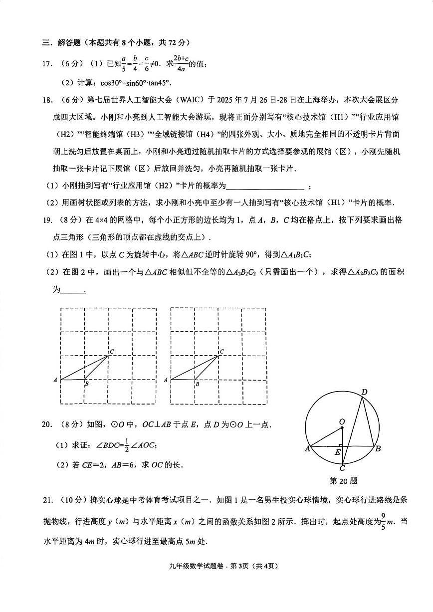 2025-2026学年浙江省杭州市十三中教育集团（总校）九年级上学期月考数学试卷（12月份）（有答案)第3页