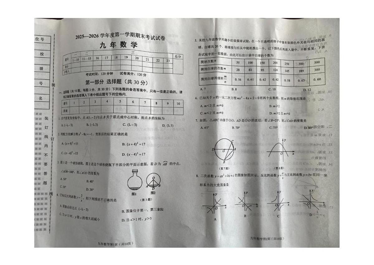 2025-2026学年辽宁省铁岭市西丰县九年级上学期期末数学试卷（有答案)第1页