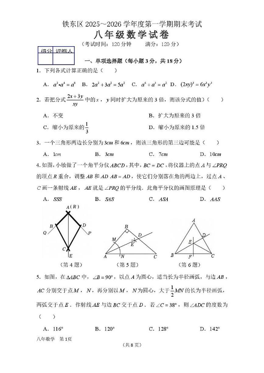 2025-2026学年吉林省四平市铁东区八年级上学期期末数学试卷（有答案)第1页