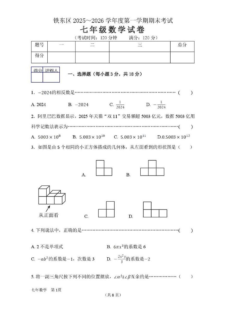 2025-2026学年吉林省四平市铁东区七年级上学期期末数学试卷（有答案)第1页