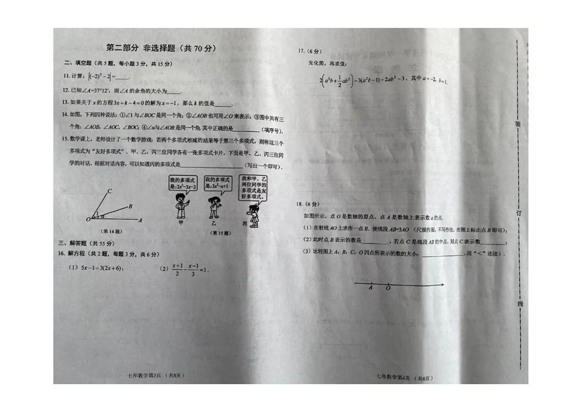 2025-2026学年辽宁省铁岭市西丰县七年级上学期期末数学试卷（有答案)第2页