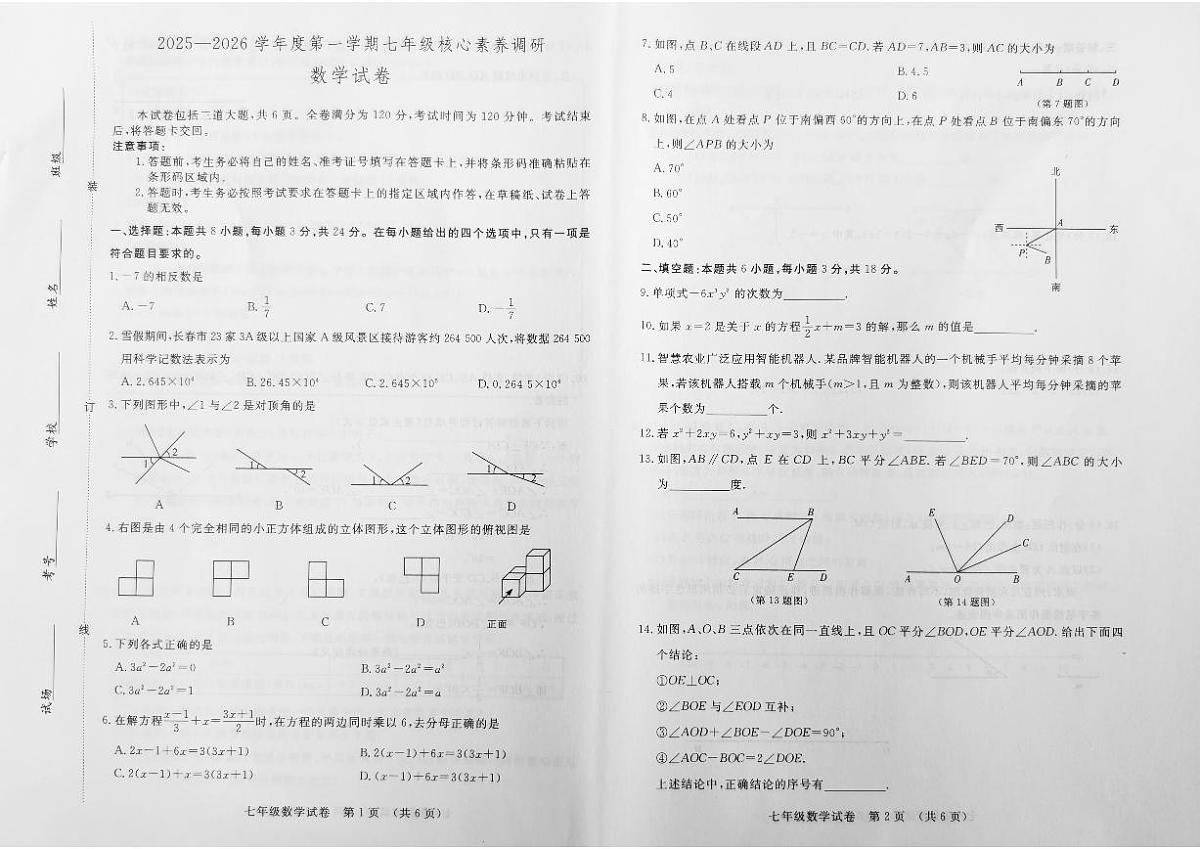 2025-2026学年吉林省长春市长春汽车经济技术开发区上学期期末考试七年级数学试卷（有答案)第1页