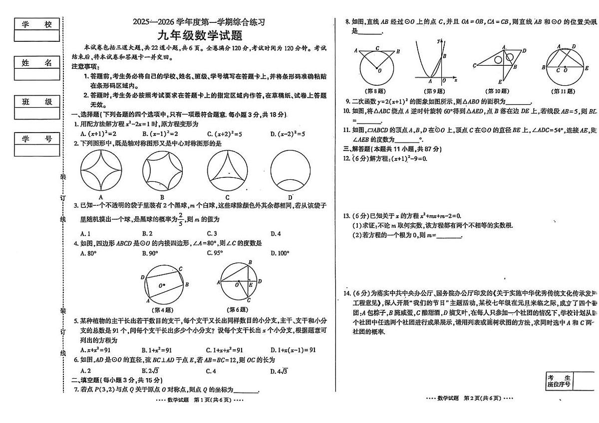 2025-2026学年吉林省吉林市第二十三中学九年级上学期1月期末数学试题（有答案)第1页