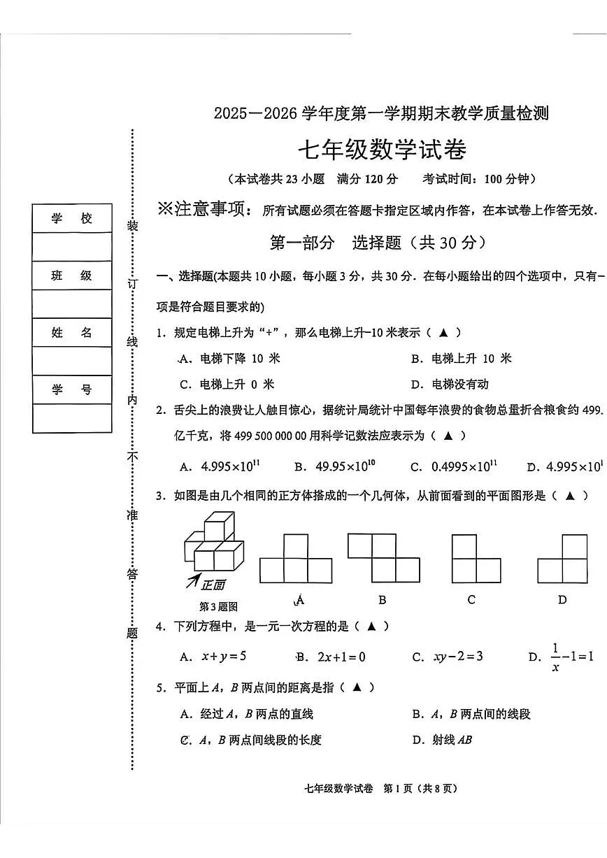 2025-2026学年辽宁省抚顺市顺城区七年级上学期期末数学试卷（有答案)第1页