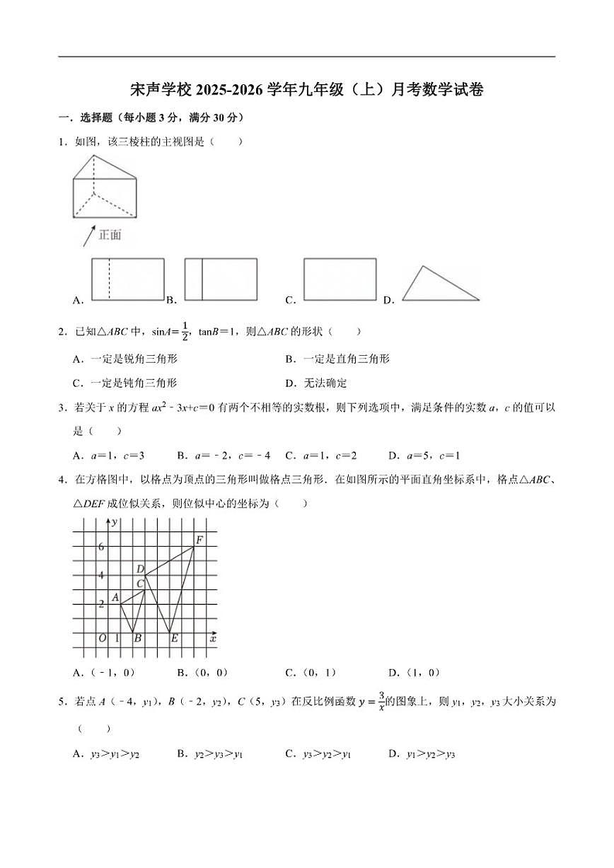 2025-2026学年广东省梅州市兴宁市宋声学校九年级上学期月考数学试卷（12月份）（有答案）第1页