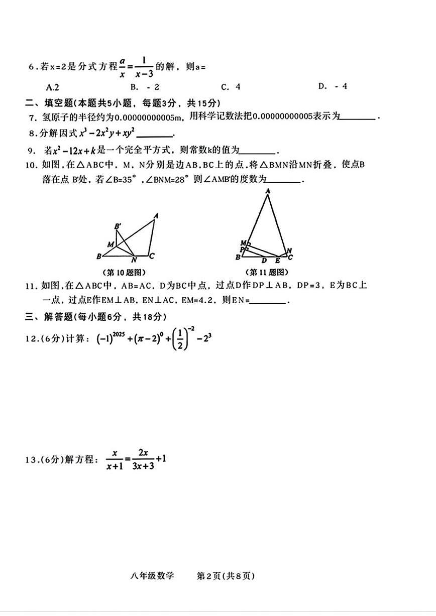 2025-2026学年吉林省通化市辉南县第四中学八年级上学期期末数学试卷（有答案）第2页