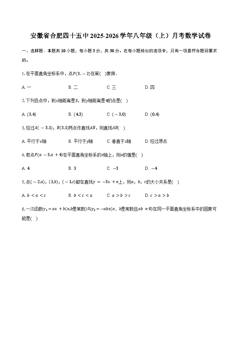 安徽省合肥四十五中2025-2026学年八年级（上）月考数学试卷【含答案】第1页