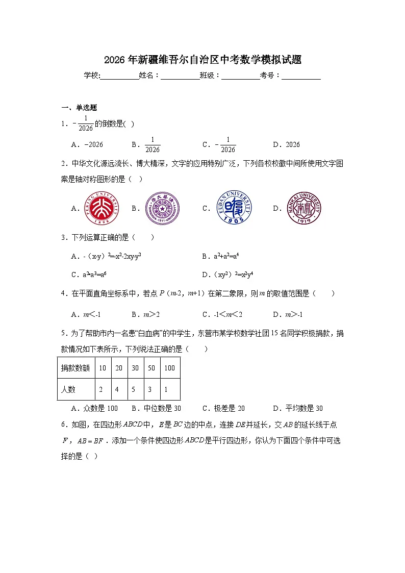 2026年新疆维吾尔自治区中考数学模拟试题（附答案解析）第1页