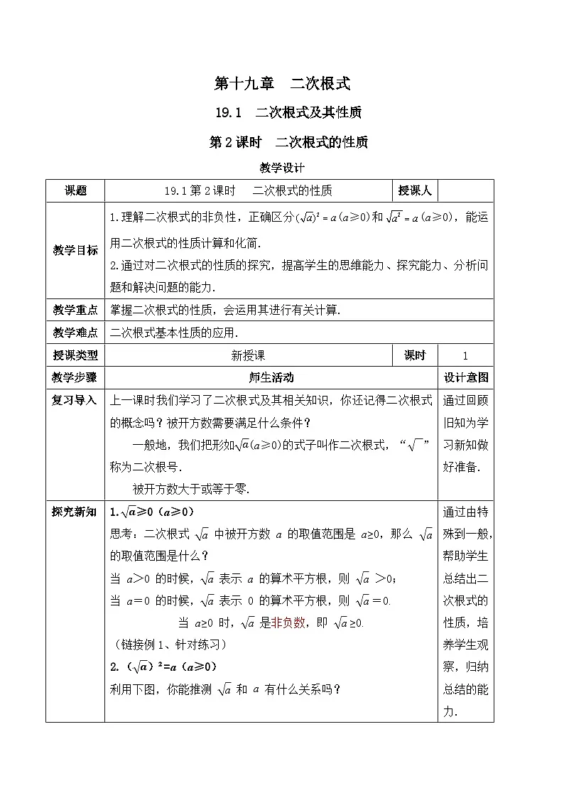 19.1.2二次根式的性质（教案）--2025-2026学年人教版数学八年级下册第1页