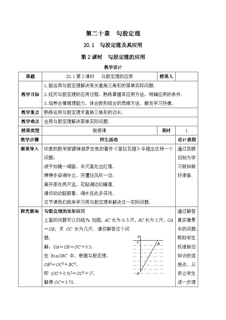 20.1.2勾股定理的应用（教案）--2025-2026学年人教版数学八年级下册第1页