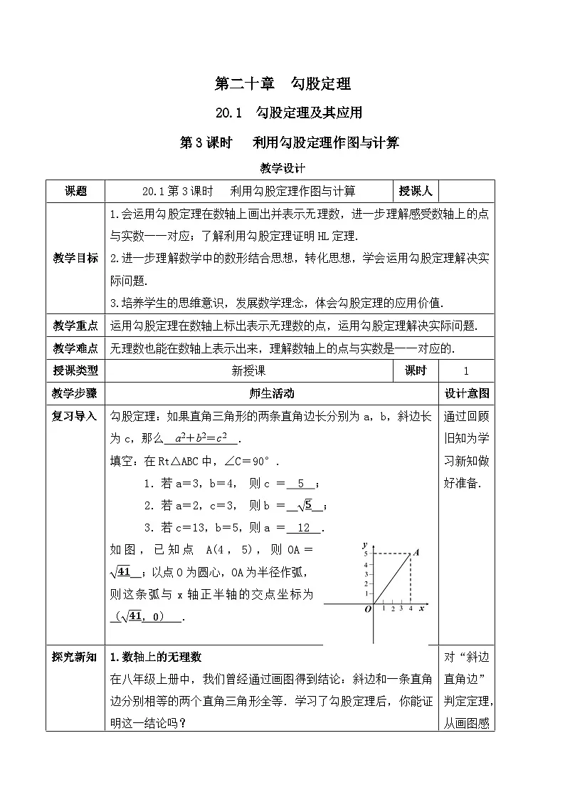 20.1.3利用勾股定理作图与计算（教案）--2025-2026学年人教版数学八年级下册第1页