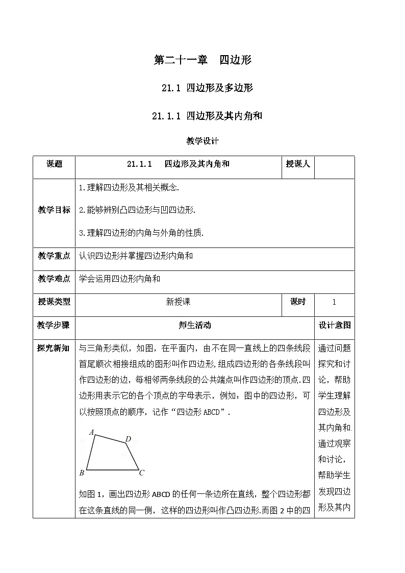 21.1.1 四边形及其内角和（教案）--2025-2026学年人教版数学八年级下册第1页