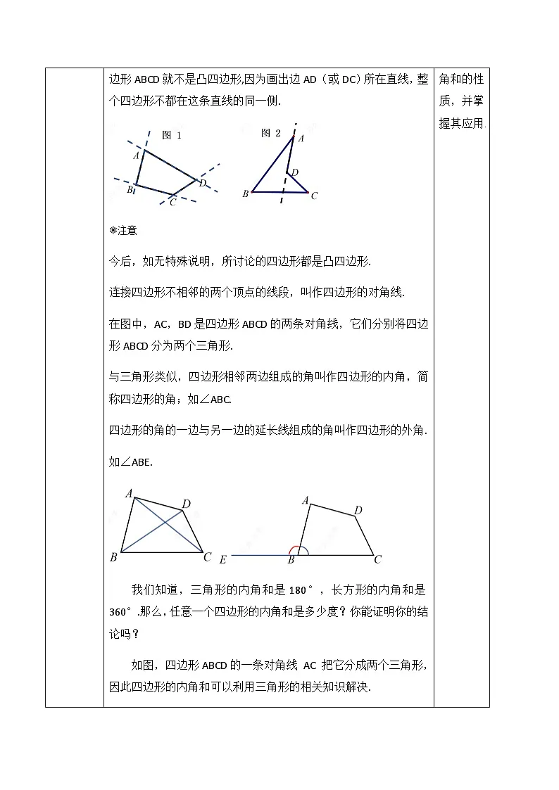 21.1.1 四边形及其内角和（教案）--2025-2026学年人教版数学八年级下册第2页