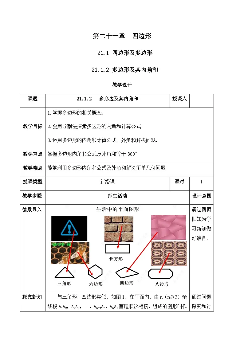21.1.2 多形边及其内角和（教案）--2025-2026学年人教版数学八年级下册第1页