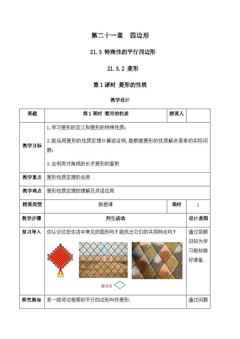 21.3.2.1 菱形的性质（教案）--2025-2026学年人教版数学八年级下册第1页