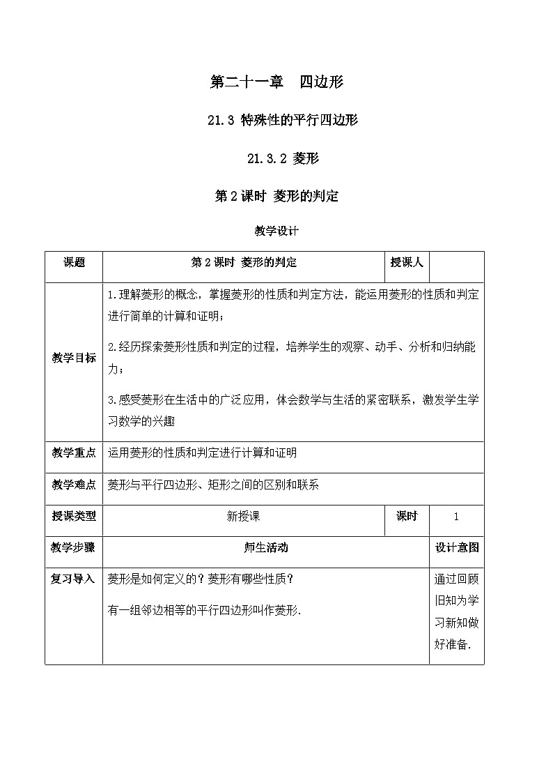 21.3.2.2 菱形的判定（教案）--2025-2026学年人教版数学八年级下册第1页