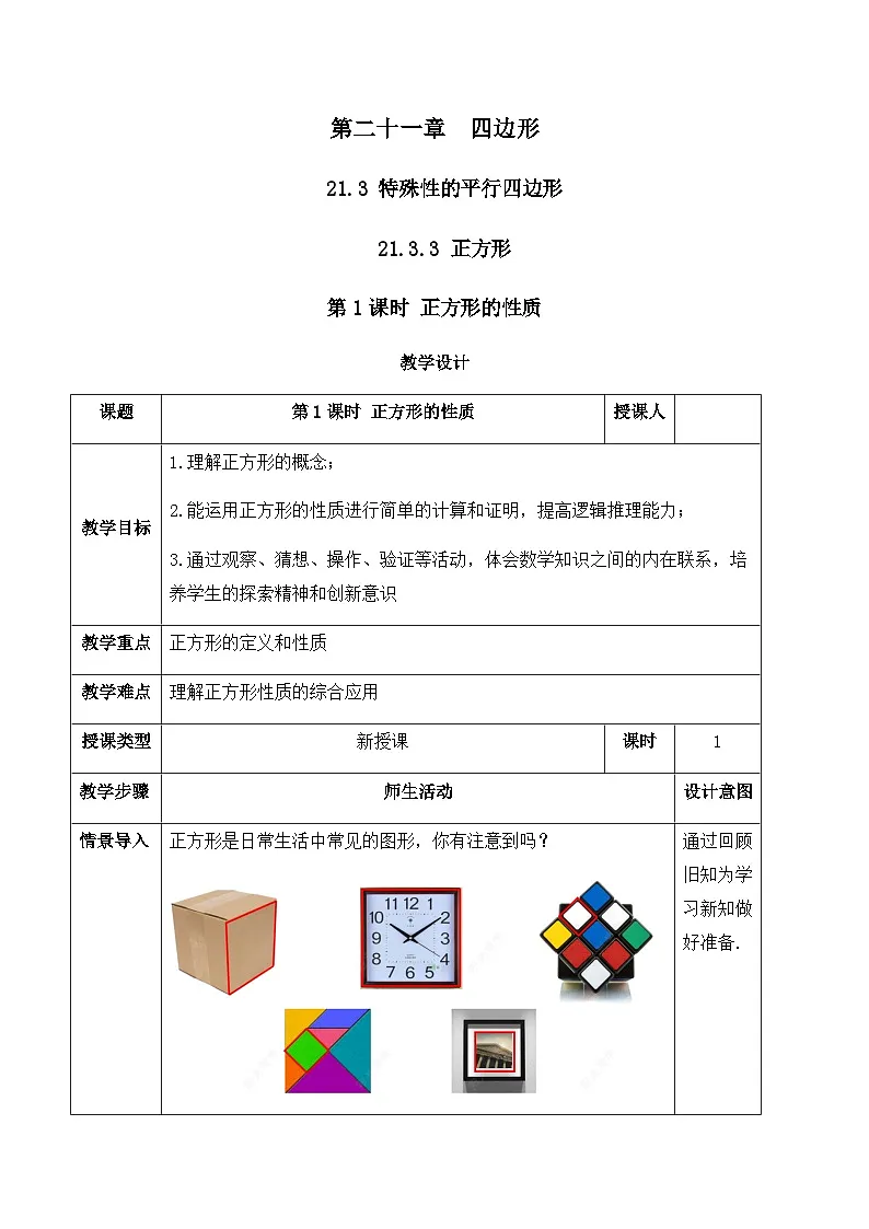 21.3.3.1 正方形的性质（教案）--2025-2026学年人教版数学八年级下册第1页